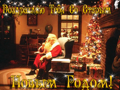 Открытки Старый Новый Год Бесплатно Мерцающие